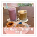전주 혁신도시 디저트카페 쿠키몬 구움과자 선물하기 좋아요