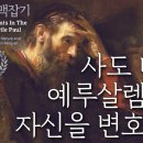 사도 바울 맥잡기 21, 사도 바울 예루살렘에서 자신을 변호하다 : 정동수 목사, 사랑침례교회, 킹제임스 흠정역 성경, 설교, 강해, 이미지