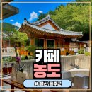 청도천로1 | 울산 힐링 한옥카페 ‘농도’카페 솔직 후기