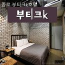 부티크호텔K | [명동/호텔] 종로 부티크k호텔 명동 감성 가득한 호텔에서의 하루 후회 없는 선택