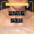 컨설팅명가 | 약손명가 신부관리 후기 건대입구점 결혼식 앞두고 예비신부 웨딩케어