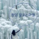 청양 알프스마을 칠갑산 얼음분수 축제 후기