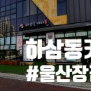 하삼동커피장검점