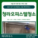 광영세탁하우스 | [인천 청라 오피스텔 입주청소] 광영스너그시티 새집처럼 변신한 전문가 시공 후기