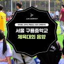 구룡중학교 | 서울 구룡중학교 운동회 체육대회대행업체 음향시스템 렌탈,운영