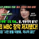 윤석열의 MBC 장악이 저지됐다 이미지