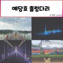 예당호 수변음악회 | 충남 예산여행 예당호출렁다리 빛축제 주차 모노레일 총정리
