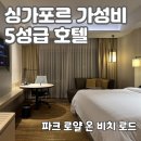 로드짐(ROAD GYM) | 싱가포르 호텔 추천 싱가포르 치고는 가성비 5성급 호텔 파크로얄 온 비치로드 Parkroyal On Beach Road