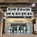 동강시스타 | 영월 탑스텐 동강 시스타 숙박 및 조식 솔직 후기