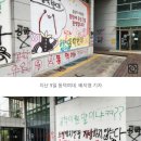 동덕여대 래커 범벅, 잘 지워졌을까? 이미지