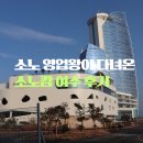 낭만이흐르는호프앤포차 | 여수 엠블호텔의 추억｜소노호텔앤리조트 후기 낭만이라는 것에 대하여