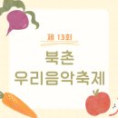 [북촌우리음악축제] 가을날 산책과 우리 음악을 한 번에