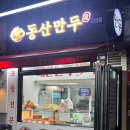 동산만두 이미지