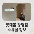 광명 롯데몰 수유실 위치, 유아휴게실 후기