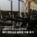 케이휘트니스 삼화점 이미지