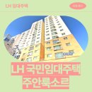 주안룩소르 주상복합공동주택 | 광역시 미추홀구 주안로 123(주안동) 주안룩소르주상복합공동주택 | 신혼신생아 매입임대2 모집공고...