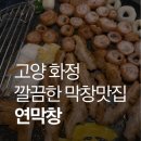 화중로104번길 | 고양화정맛집 🔥 대구3대막창 연막창 화정점 솔직후기