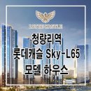 청량리역 롯데캐슬 SKY-L65 분양! 모델하우스 정보입니다!! 이미지