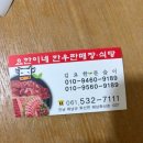 요한이네 | 해남 요한이네 한우식당에서 맛난 한우 먹고 왔습니다.