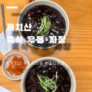 옛날짜장우동 | 까치산 즉석에서 뽑아주는 6,000원 옛날우동 짜장 내돈내산 후기
