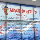 새우파는남자 네이버블로그