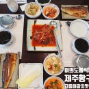 제주항구 | 여의도룸식당 제주항구 상견례장소 여의도회식 추천 맛집