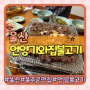 울산 자수정동굴나라 맛집 언양기와집불고기 테이블링 예약 방법 및 방문후기
