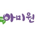 아미원 이미지
