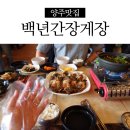 아이림 유치원 | 양주나리공원맛집 백년간장게장, 백년무한리필(간장게장+양념게장) 실망 또 실망