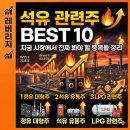 대성산업대구석유가스사업부 | 석유 관련주 BEST 10, 지금 시장에서 진짜 봐야 할 종목들 정리