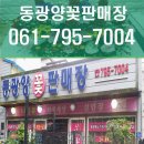 동광양꽃판매장 이미지