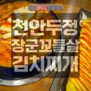 한주빌딩 | 천안두정 장군꼬들살 전문점│천안김치찌개맛집, 밥라면사리 무한제공 내돈내산 솔직 후기
