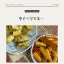 방촌떡방앗간 | [대구 맛집] '방촌시장 떡볶이' 대구 놀면뭐하니...김밥튀김 납작만두 찐 솔직후기 동구 떡볶이 맛집 :-)