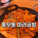 풍무동행정복지센터 | [김포 풍무동] 풍무동 행정복지센터 건너편 마라탕 마라공방