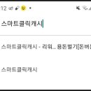 스마트클릭