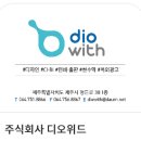 주식회사디오위드 네이버블로그