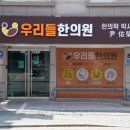우리들한의원 이미지