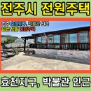 전주시 삼천동 효천지구 박물관 인근 전원주택 매매(2774)[백제부동산 전주점 전북 전주] 이미지