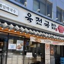 신설동역 11번출구 | 신설동역 국밥 맛집 육전국밥 신설동역점 후기｜직장인 점심 추천, 들기름막국수도 맛집