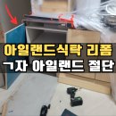 씨유 구리교문중앙점 | 아일랜드식탁리폼, ㄱ자 식탁자르기 아일랜드절단 시공_수원