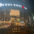 닭장수후라이드 대산점
