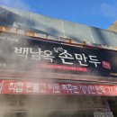 백남옥달인손만두 - 남양주시 수레로 10 | 백남옥달인손만두