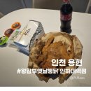 주정차110 | 용현동맛집 강추 왕갑부옛날통닭 인하대역점 포장후기