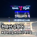 (주)천마산강장어 이미지