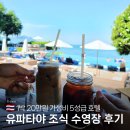 (유)산호택시 | 파타야 호텔 유파타야 조식 수영장후기 파타야풀빌라 추천