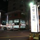 낙영찜갈비