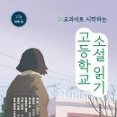 [해냄에듀] 교과서로 시작하는 고등학교 소설읽기 첫째 권 이미지