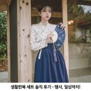 생활한복 세트 보라빈 차미 개량 퓨전 반티 178.3 솔직 착용 후기