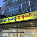 해나루쭈꾸미 이미지