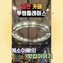 김천서부초등학교 (옥외1) | 김천 혁신도시 분위기 좋은 카페/투썸플레이스/내돈내산!